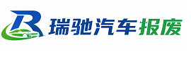 定海区瑞驰｜汽车报废回收｜车辆正规销户上门拖车